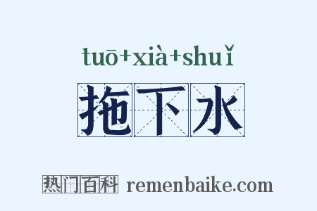 拖下水是什么意思的图片